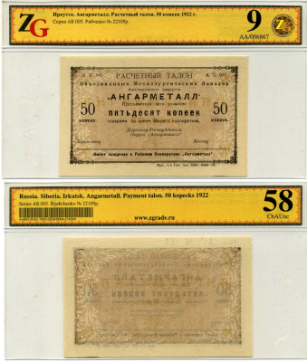 Иркутск 5, 10, 20 и 50 копеек 1922 Расчетный знак. Объединенные металлургические заводы Ангарского округа «Ангарметалл», в холдерах компании ZG. Сохранность - 9 Рябченко № 22106р, 22107р, 22108р, 22109р бумага UNC (пресс) 00-00