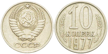 СССР 10 КОПЕЕК 1977 Федорин 141 KM 130 медь никель цинк 214-518
