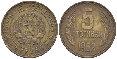 Болгария 5 стотинок 1962 KM 61 латунь 87-1212