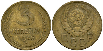СССР 3 копейки 1946 Федорин 85 алюминиевая бронза 4176-841