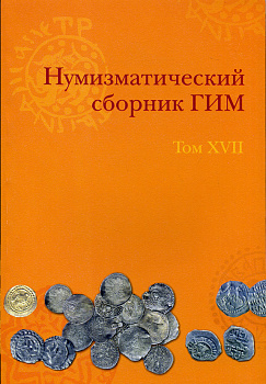 Нумизматический сборник ГИМ. Том XVII 00-01-17-07