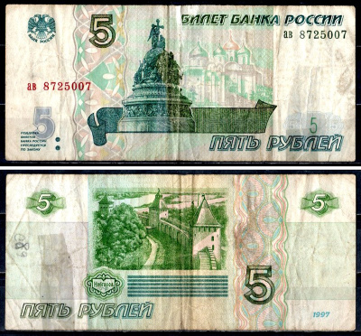 Россия 5 рублей 1997 серия ав Pick 267 (1) бумага 8601-9-3-2