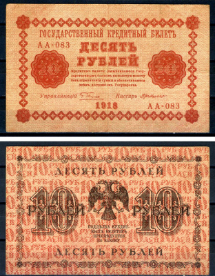 РСФСР 10 рублей 1918 государственный кредитный билет, кассир Де Милло, серия АА-093 ZG II 2.1.4, Pick 89 (7) бумага 7547-25-1-2
