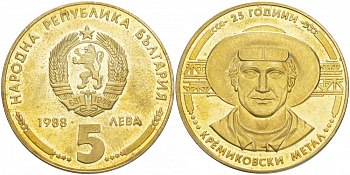 Болгария 5 левов 1988 25 лет металлообрабатывающей компании "Кремиковци Металл" KM 169 медно-никель PROOF M33-04