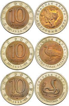 Россия лот из 3 монет по 10 рублей 1992 серия Красная книга, краснозобая казарка, амурский тигр, среднеазиатская кобра KM 307, 308, 309 биметалл UNC 417-224