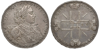 Россия 1 рубль 1723 Петр I (1699-1725), в горностаевой мантии (поясной портрет). С малым Андреевским крестом на груди, над головой розетка Биткин 865 серебро  00-000-00