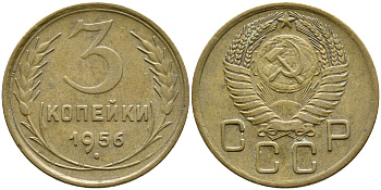 СССР 3 КОПЕЙКИ 1956 Федорин 134, КМ 114 алюминиевая бронза 4388-534