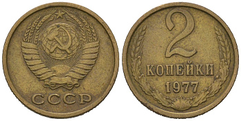 СССР 2 копейки 1977 KM 127a, Schoon 76a латунь 100-923