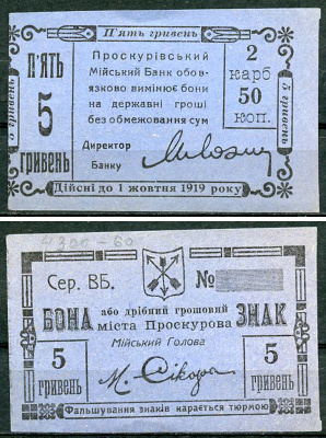 Проскуров, Подольская губерния 5 гривен = 2 карбованца 50 копеек ND (1919) Проскурiвський Мiйський Банк, Бона (действительна до 1.10.1919), Серия ВБ Кардаков 5.53.2  бумага   437-85-4-2