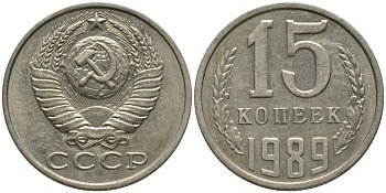 СССР 15 КОПЕЕК 1989 KM 131, Федорин 165 медь никель цинк 51-521