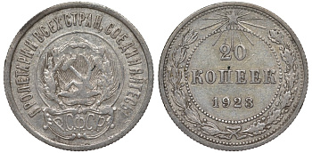 РСФСР 20 копеек 1923 Федорин 6 серебро 4145-336