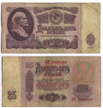 СССР 25 РУБЛЕЙ 1961 ВТОРОЙ ВЫПУСК, ЕСТЬ СВЕЧЕНИЕ В УЛЬТРАФИОЛЕТЕ Pick 234b, Сергеев 5b 8518-33-2-1