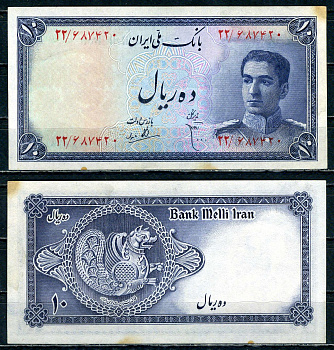 Иран 10 риалов ND (1948) Pick 47 бумага aUNC 451-467-1