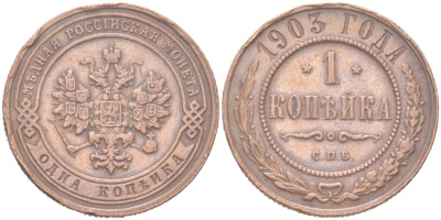 Россия 1 копейка 1903 СПБ, Николай II (1894-1917) Биткин 250 медь 4614-958
