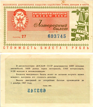 Автомото-лотерея ДОСААФ СССР (1-я) лотерейный билет стоимостью 1 рубль 1966 Всесоюзное добровольное общество содействия армии, авиации и флоту, (1-я) лотерейный билет, разряд 27 бумага aUNC 8613-3-2-2