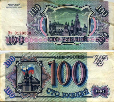 Россия 100 рублей 1993 Pick 254, Сергеев 2 бумага 7548-113-1-2