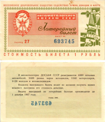Автомото-лотерея ДОСААФ СССР (1-я) лотерейный билет стоимостью 1 рубль 1966 Всесоюзное добровольное общество содействия армии, авиации и флоту, (1-я) лотерейный билет, разряд 27 бумага aUNC 8613-3-2-2