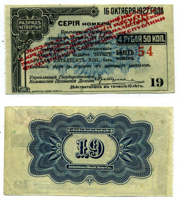 СИБИРСКИЙ РЕВОЛЮЦИОННЫЙ КОМИТЕТ (СИБРЕВКОМ) купон НА 4 рубля 50 копеек К БИЛЕТУ НА 200 НАРИЦАТЕЛЬНЫХ рублей 1920 ГОСУДАРСТВЕННЫЙ ВНУТРЕННИЙ 4 1/2 % ЗАЁМ ВРЕМЕННОГО ПРАВИТЕЛЬСТВА, РАЗРЯД ЧЕТВЁРТЫЙ, КРАСНАЯ НАДПЕЧАТКА, купон №19 ОПЛАТИТЬ ДО 16 октября 1927