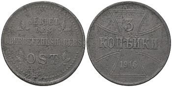 Россия 3 копейки 1916 J, германская оккупация KM 23, Биткин A2 железо 4589-1245