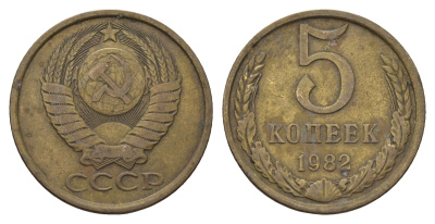 СССР 5 копеек 1982 Y 129a латунь 4695-612