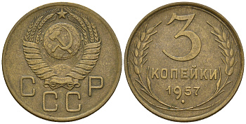СССР 3 копейки 1957 Федорин 136, КМ 121 алюминиевая бронза 176-357