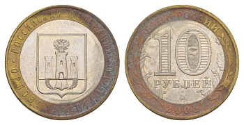 Россия 10 рублей 2005 ММД, серия Российская федерация - Орловская область Y 890 биметалл 4629-1152