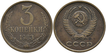 СССР 3 КОПЕЙКИ 1983 Федорин 196 KM 128a алюминиевая бронза 95-1036