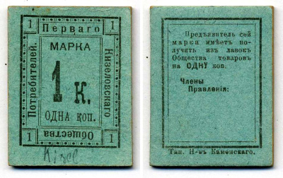 КИЗЕЛ, ПЕРМСКАЯ ГУБЕРНИЯ 1 КОПЕЙКА ND МАРКА ПЕРВОЕ КИЗЕЛОВСКОЕ ПОТРЕБИТЕЛЬСКОЕ ОБЩЕСТВО Рябченко 17321р картон UNC (ПРЕСС) 438-30-2-1