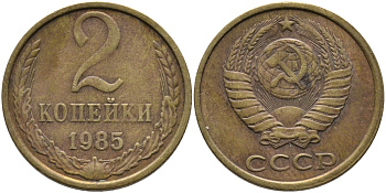 СССР 2 КОПЕЙКИ 1985 Федорин 142 KM 127а латунь 96-825