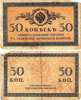 Россия 50 копеек ND (1915) Pick 31 бумага 7148-10-1-2