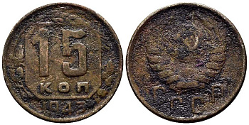 СССР 15 КОПЕЕК 1943 Федорин 81 мельхиор 117-1213
