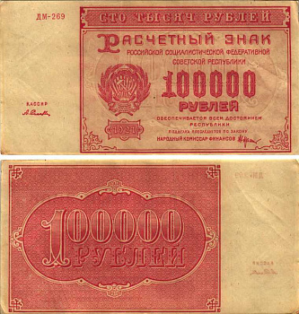 РСФСР 100000 рублей 1921 расчетный знак, серия ДМ-269, водяной знак большие звезды, кассир А. Селлява Pick 117a, ZG-II 2.6.31  бумага   6300-27-1-2