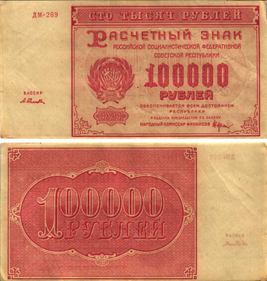 РСФСР 100000 рублей 1921 расчетный знак, серия ДМ-269, водяной знак большие звезды, кассир А. Селлява Pick 117a, ZG-II 2.6.31  бумага   6300-27-1-2