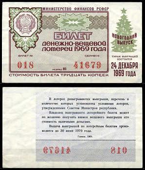 РСФСР 30 копеек 1969 денежно-вещевая лотерея 1969 года, Новогодний выпуск, 24 декабря бумага 7203-80-2-2