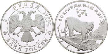 Россия 3 рубля 1996 ЛМД, серия сохраним наш мир, амурский тигр KM 535 серебро PROOF 1084-6-63