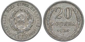 СССР 20 копеек 1925 Федорин 10 серебро 4145-956