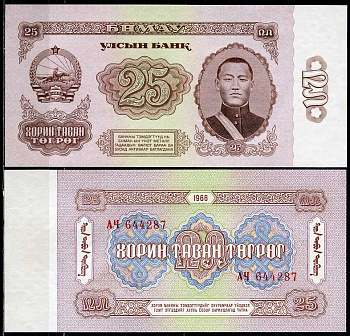Монголия 25 тугриков 1966 Сухэ-Батор, серия АЧ Pick 39 a  бумага  UNC (пресс) 446-142-3