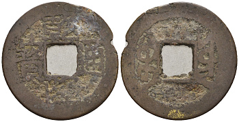 Китай 1 кэш ND (XVII-XX век) 3,8 гр бронза 4610-115