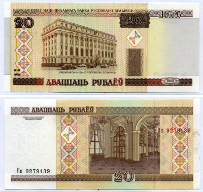Беларусь 20 рублей 2000 здание Национального Банка Pick 24, Сергеев 25 бумага UNC (пресс) 6293-21-3-2