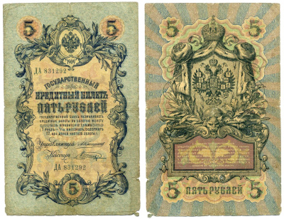 РОССИЯ 5 РУБЛЕЙ 1909 УПРАВЛЯЮЩИЙ КОНШИН, КАССИР В. ШАГИН Pick 10a, Горянов 1.16.64 бумага F 6279-23-2-2