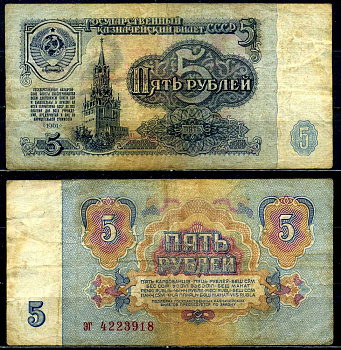 СССР 5 рублей 1961 серия эг, шрифт 2-го типа Pick 224а, Сергеев 3, Денисов КБ-24.8 бумага 6279-16-3-1