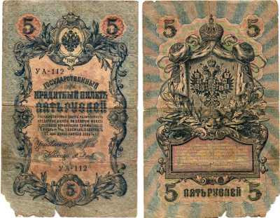 Россия 5 рублей 1909 (1917) выпуск Временного правительства Горянов 1.19.1 бумага 8611-18-3-2