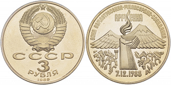 СССР 3 рубля 1989 Армения - землетрясение 07.12.1988 KM 234 медно-никель PROOF 1066-7-32
