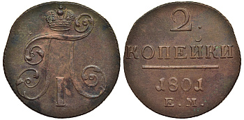 Россия 2 копейки 1801 ЕМ, Павел I (1796-1801) Биткин 118 медь 1103-3-43