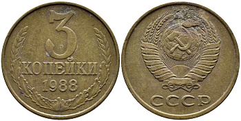 СССР 3 КОПЕЙКИ 1988 Федорин 214, ММД KM 128а алюминиевая бронза 4393-954