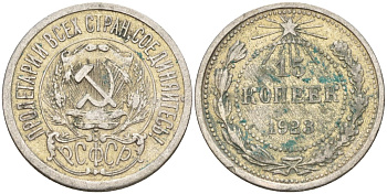 СССР 15 копеек 1923 Федорин 4 серебро 4160-762