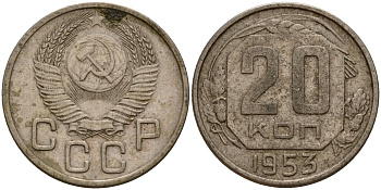 СССР 20 копеек 1953 Федорин 98 медно-никель 4156-1152
