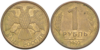 Россия 1 рубль 1992 буква "Л", магнитная KM 311, Федорин 1 сталь плакированная латунью 26-622