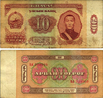 Монголия 10 тугриков 1981 Сухэ-Батор Pick 45 a бумага 8615-33-3-1