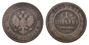 Россия 1 копейка 1903 СПБ, Николай II (1894-1917) Биткин 250 медь 4596-242